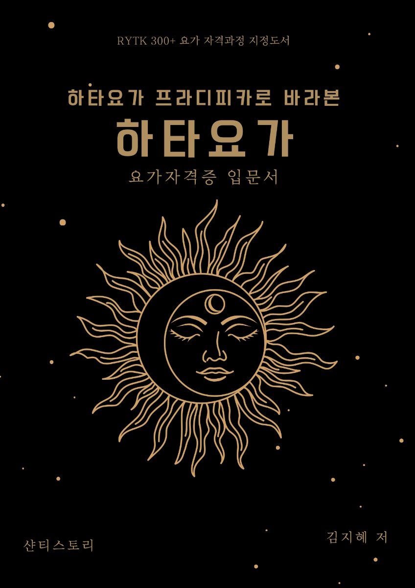 요가강사자격증 입문서 하타요가프라디피카로 바라본 하타요가