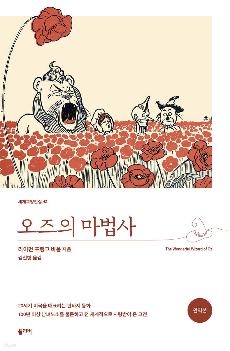 오즈의 마법사 (완역본)