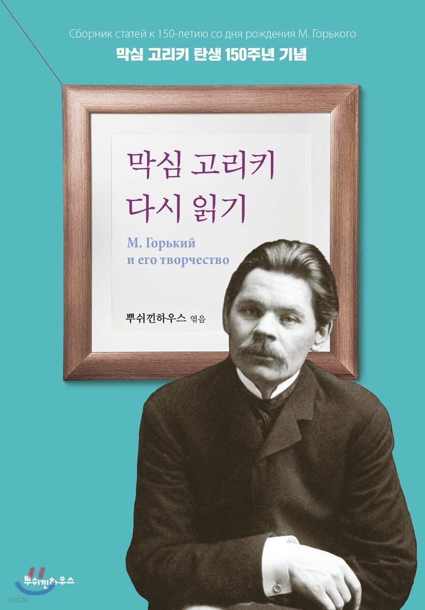막심 고리키 다시 읽기