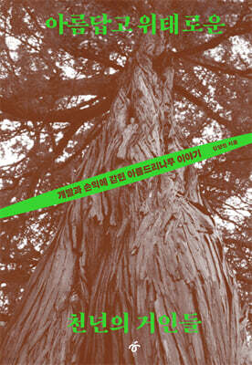 아름답고 위태로운 천년의 거인들