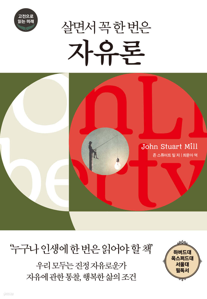 살면서 꼭 한 번은 자유론
