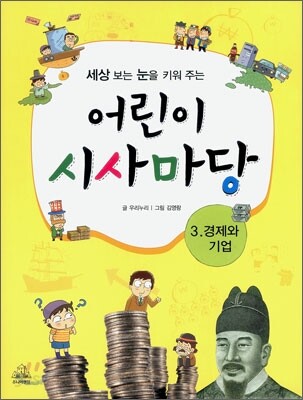 어린이 시사마당 3 경제와 기업