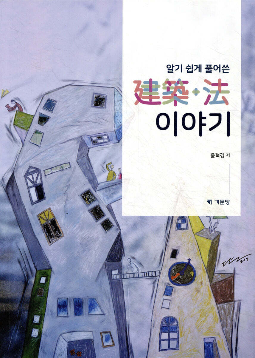 알기 쉽게 풀어쓴 建築+法 이야기