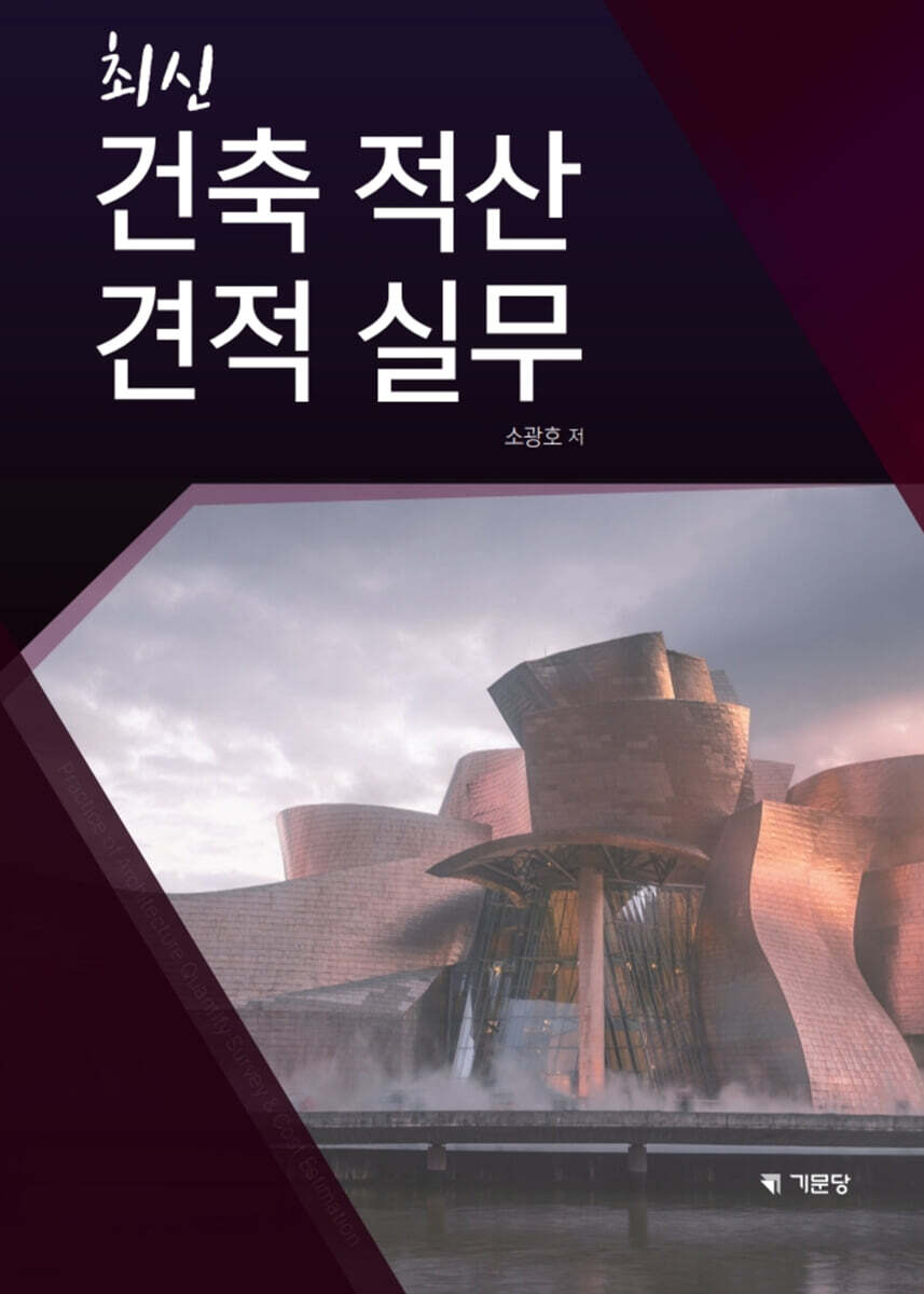 최신 건축 적산 견적 실무