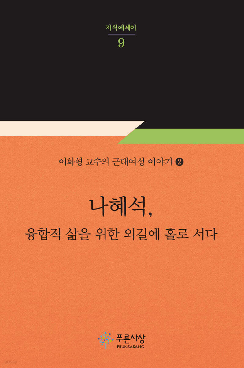 나혜석, 융합적 삶을 위한 외길에 홀로 서다