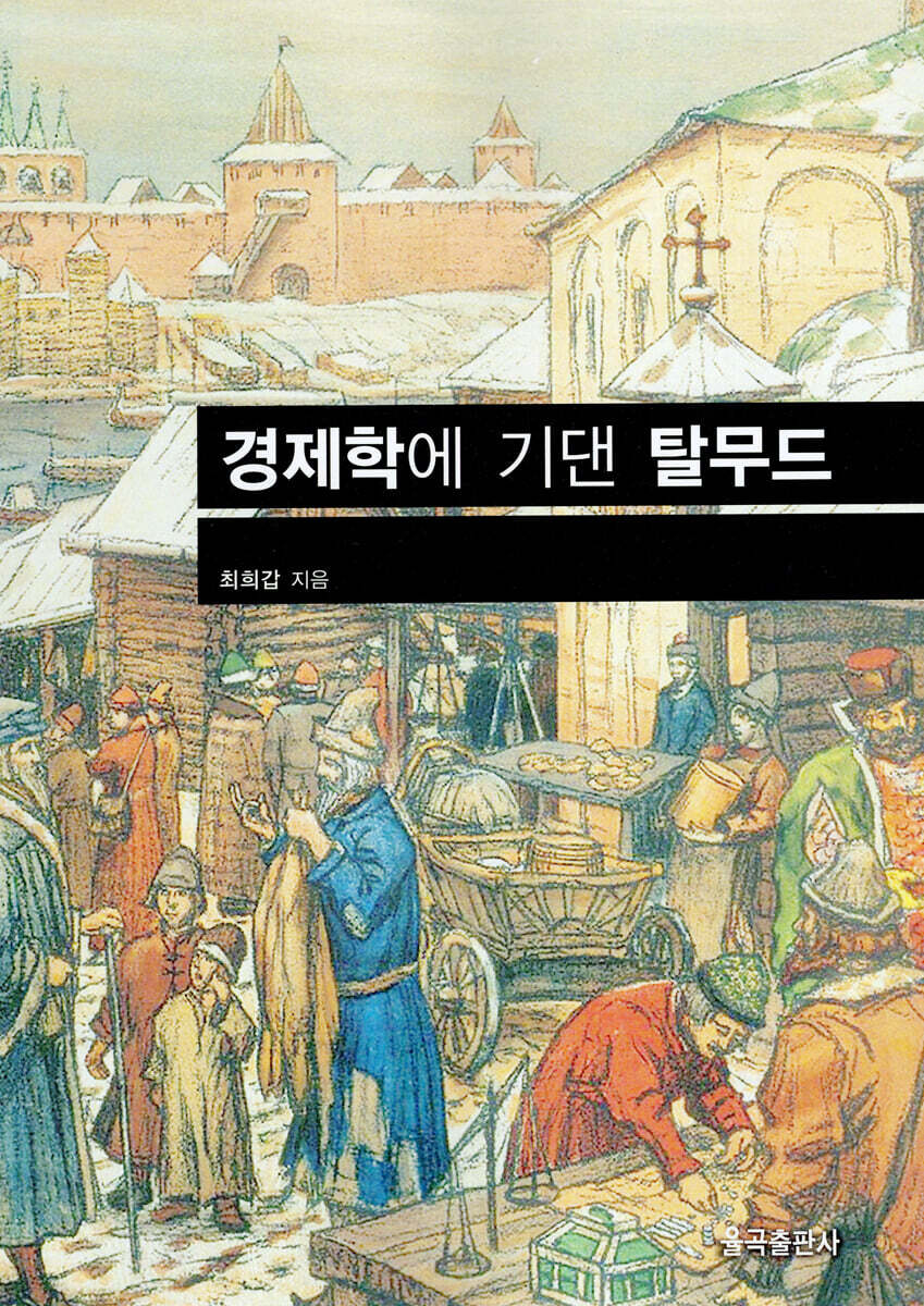 경제학에 기댄 탈무드