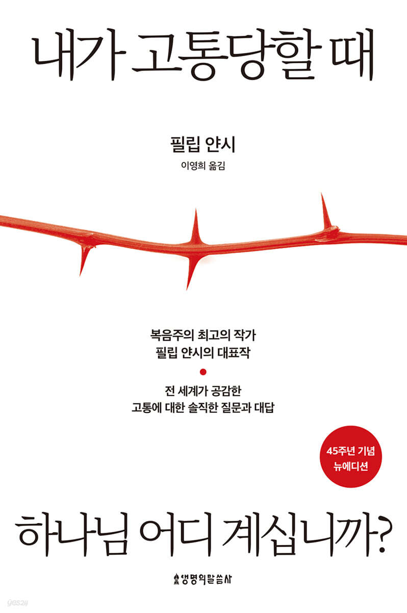 내가 고통당할 때 하나님 어디 계십니까? (45주년 기념 뉴에디션)