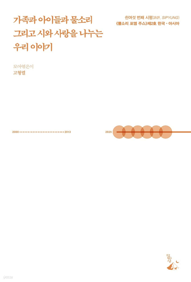 가족과 아이들과 물소리 그리고 시와 사랑을 나누는 우리 이야기