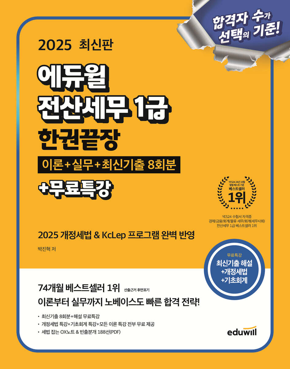 2025 에듀윌 전산세무 1급 한권끝장 이론+실무+최신기출 8회분+무료특강