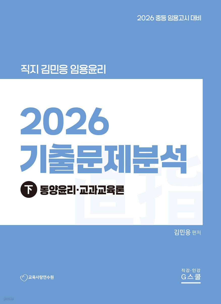 2026 기출문제 분석 (하) 동양윤리ㆍ교과교육론