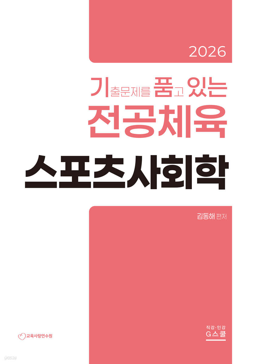 2026 기출문제를 품고 있는 전공체육 스포츠사회학