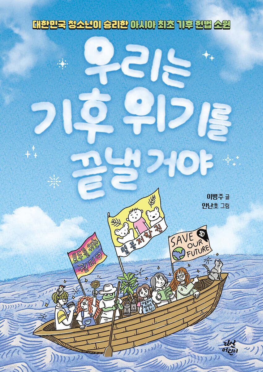 우리는 기후 위기를 끝낼 거야