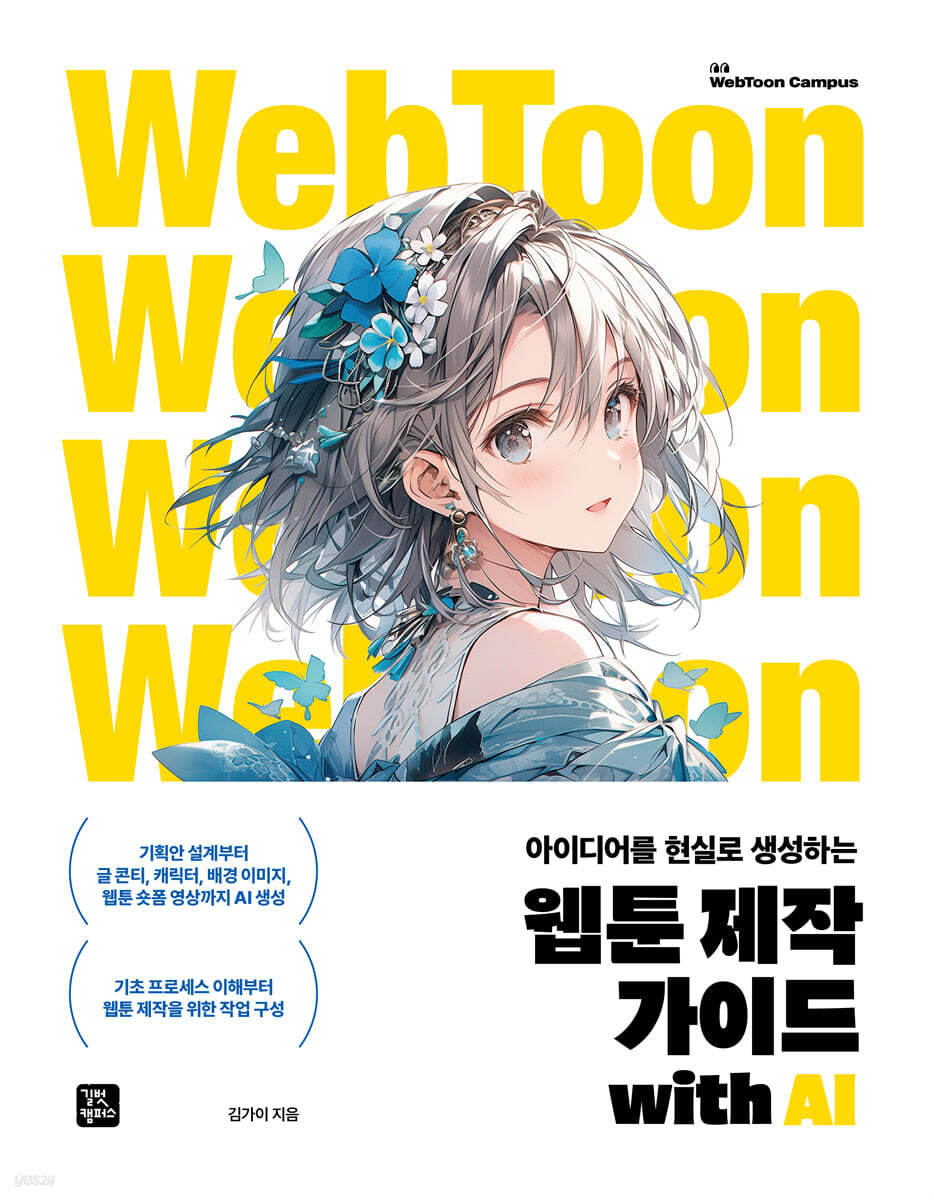 웹툰 제작 가이드 with AI