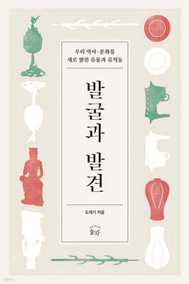 발굴과 발견