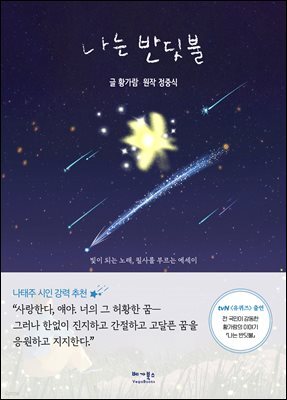 [단독] 나는 반딧불