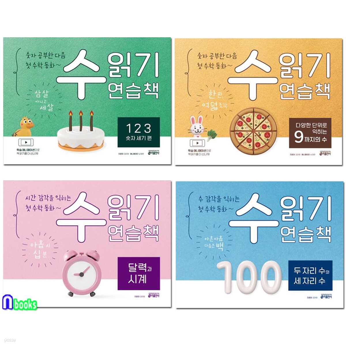 유아 첫수학동화 수읽기 연습책 4권 세트/달력과시계.두자리수와세자리수.123숫자세기편.9까지의수