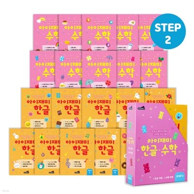 유아학습지 아이재미 STEP3 : 7세용 20권 세트 (한글 10권+수학 10권