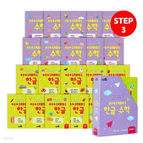 유아학습지 아이재미 STEP3 : 7세용 20권 세트 (한글 10권+수학 10권)