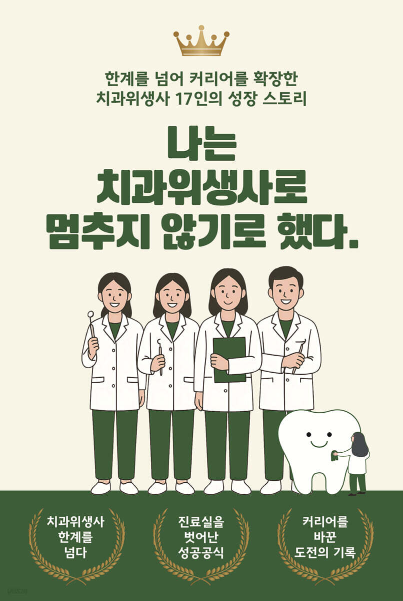 나는 치과위생사로 멈추지 않기로 했다
