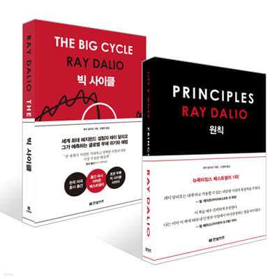 빅 사이클 + 원칙 PRINCIPLES 세트