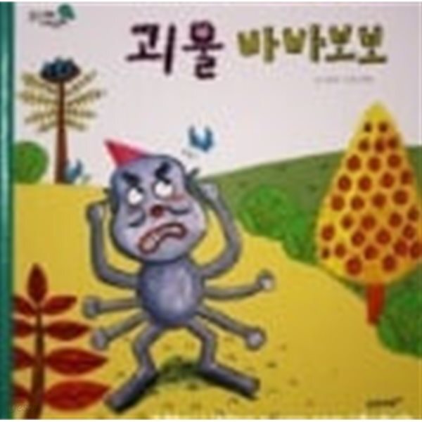 괴물 바바보보