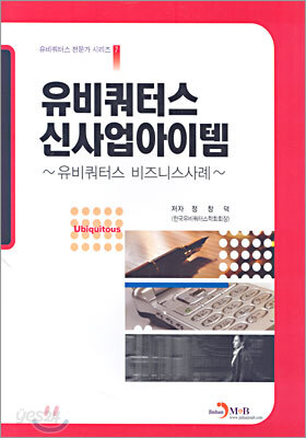 유비쿼터스 신사업아이템