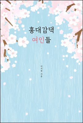 홍대감댁 여인들