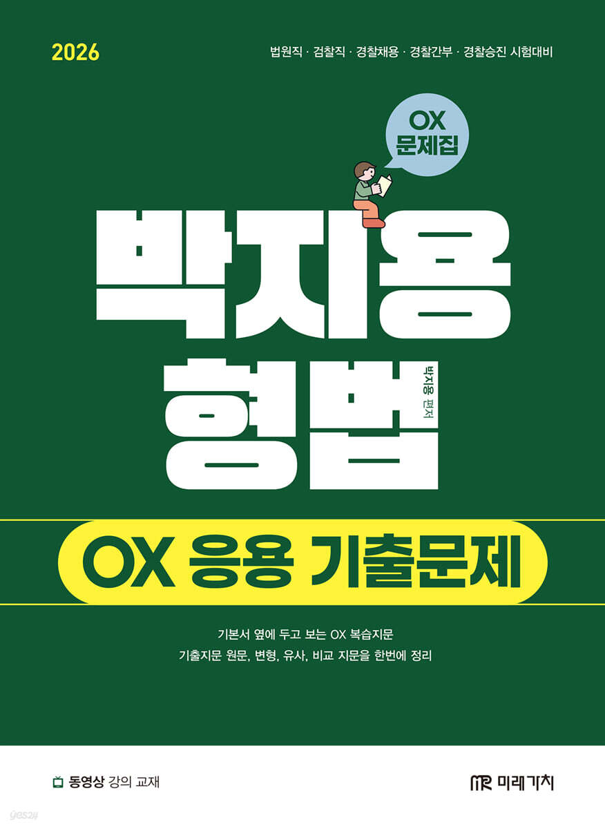 2026 박지용 형법 OX 응용 기출문제