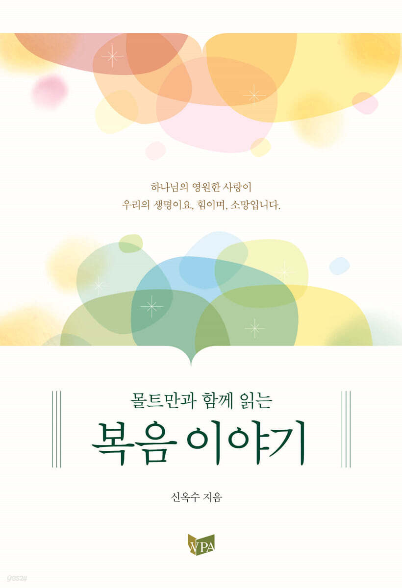몰트만과 함께 읽는 복음 이야기