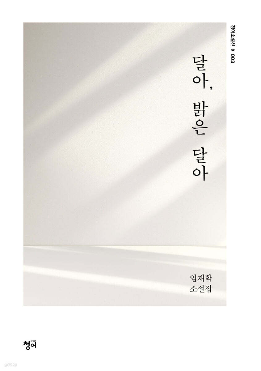 달아, 밝은 달아