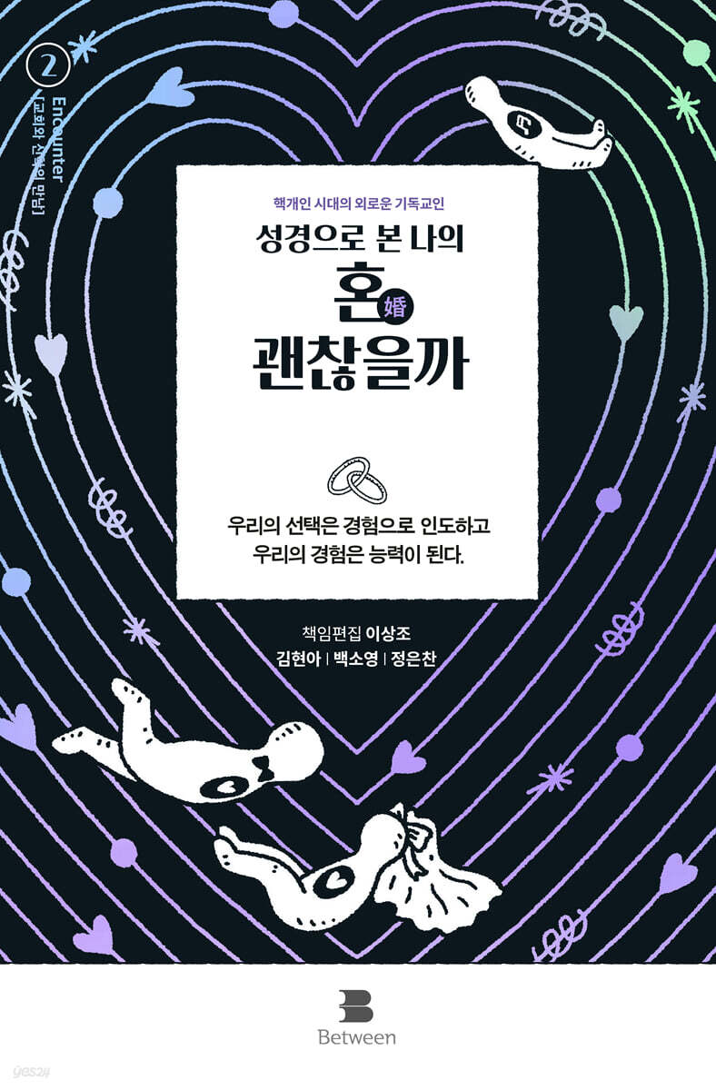 성경으로 본 나의 혼(婚) 괜찮을까