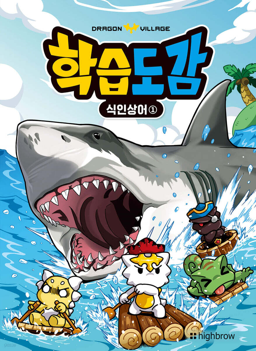 드래곤빌리지 학습도감 : 식인 상어 1