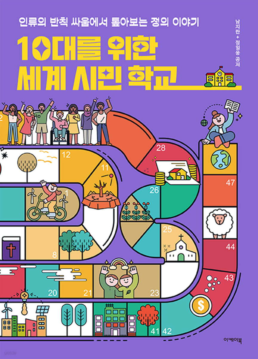 10대를 위한 세계 시민 학교
