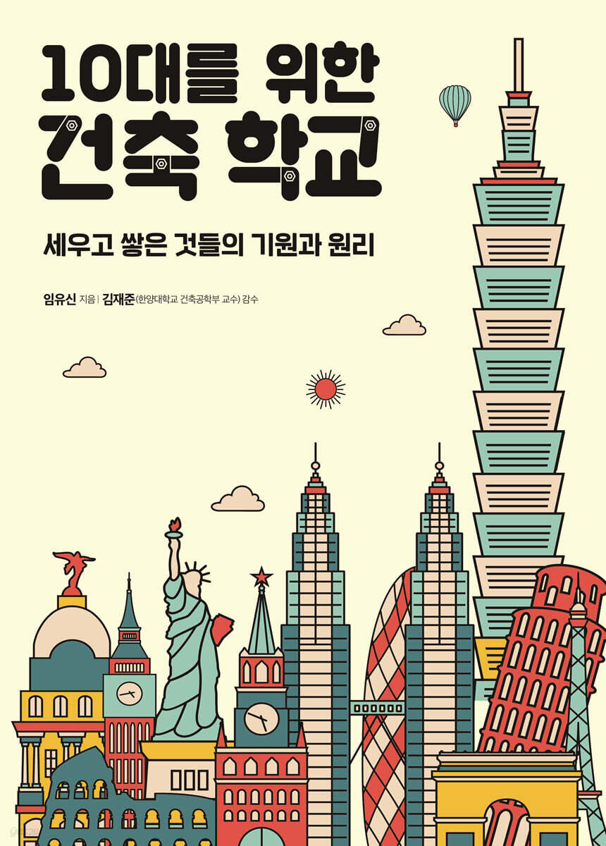 10대를 위한 건축 학교