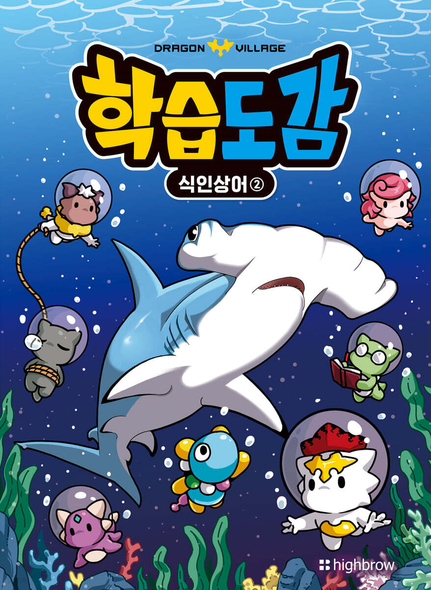 드래곤빌리지 학습도감 : 식인 상어 2