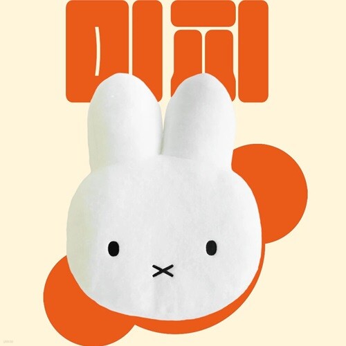 미피 얼굴 쿠션 3RD/캐릭터 봉제인형 토끼 인형 인테리어 소품