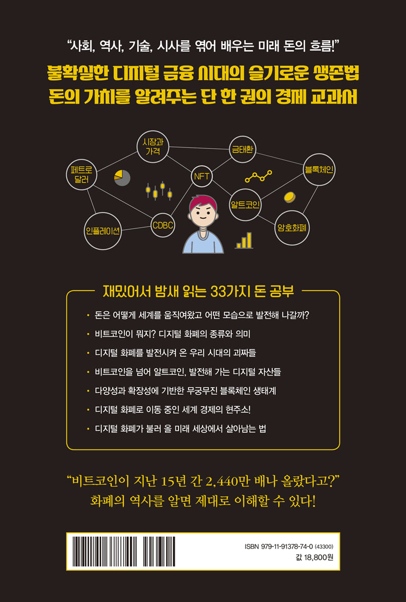 10대를 위한 비트코인과 화폐의 역사 | 김지훈 | 체인지업 - 예스24