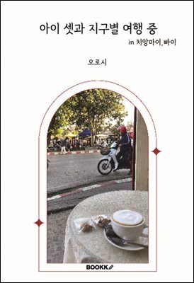 아이 셋과 지구별 여행 중