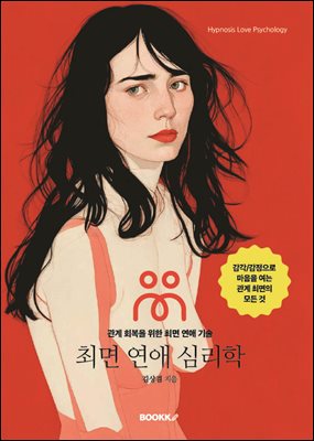 최면 연애 심리학