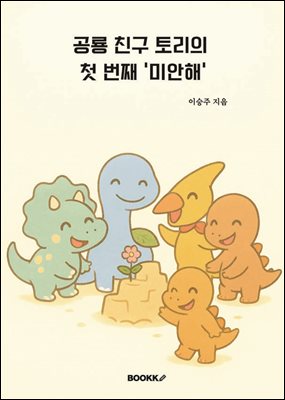 공룡 친구 토리의 첫번째 '미안해'