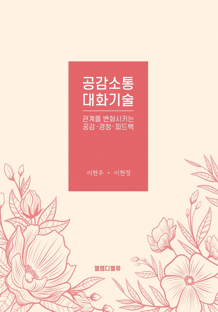 공감소통 대화기술