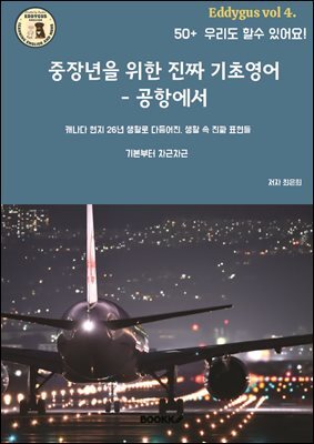 중장년을 위한 진짜 기초영어 - 공항에서