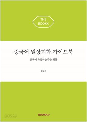 중국어 일상회화 가이드북