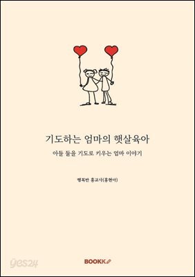 기도하는 엄마의 햇살육아