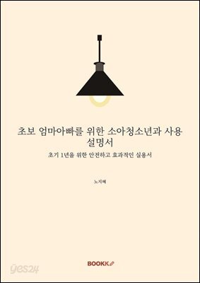 초보 엄마아빠를 위한 소아청소년과 사용 설명서
