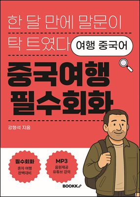 한 달 만에 말문이 탁 트였다 여행 중국어