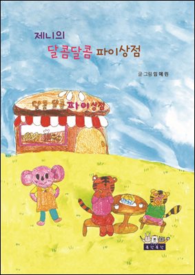 제니의 달콤달콤 파이상점