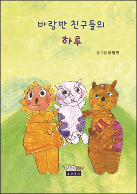 바람반 친구들의 하루