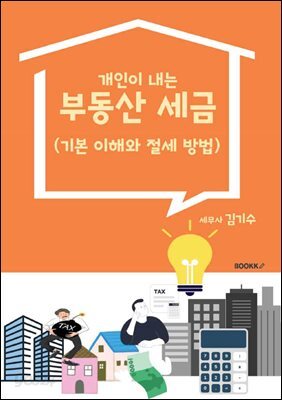 개인이 내는 부동산 세금