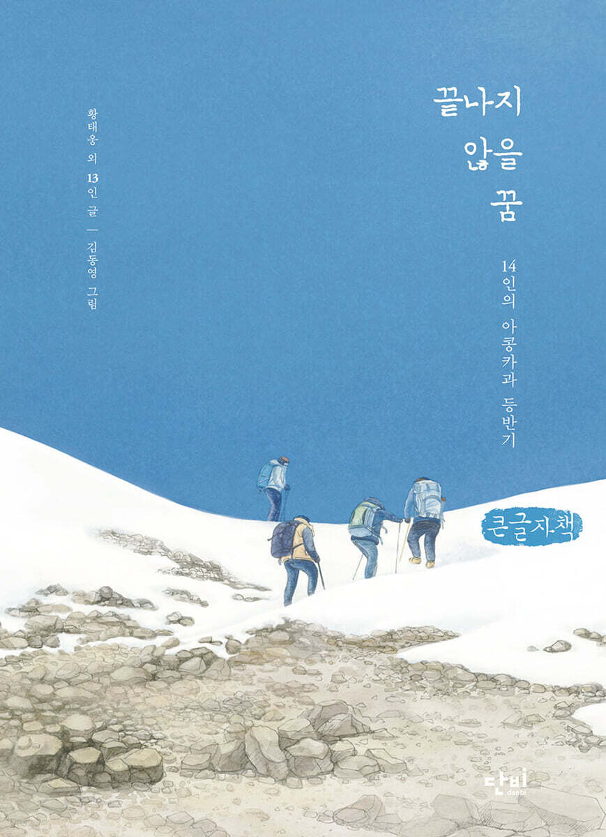 끝나지 않을 꿈 (큰글자책)